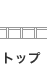 �g�b�v